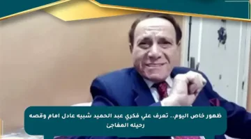 ظهور خاص اليوم.. تعرف على فكري عبد الحميد شبيه عادل إمام وقصة رحيله المفاجئ